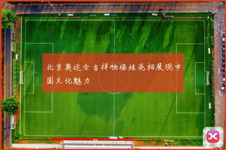 北京奥运会吉祥物福娃亮相展现中国文化魅力