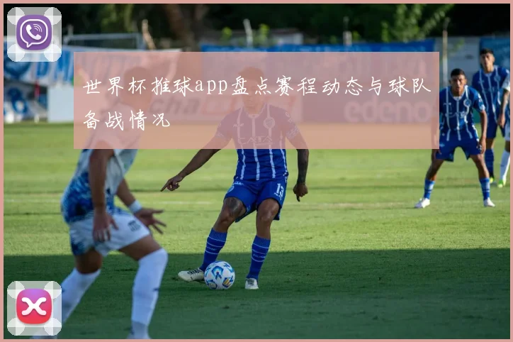 世界杯推球app盘点赛程动态与球队备战情况