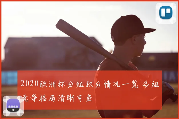 2020欧洲杯分组积分情况一览 各组竞争格局清晰可查