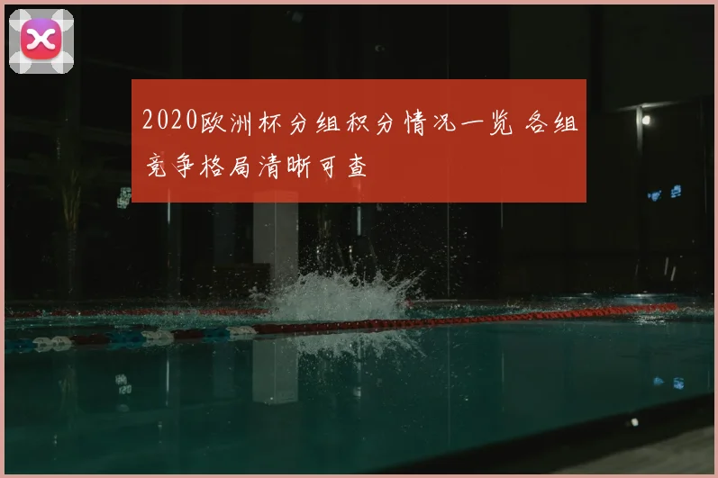 2020欧洲杯分组积分情况一览 各组竞争格局清晰可查
