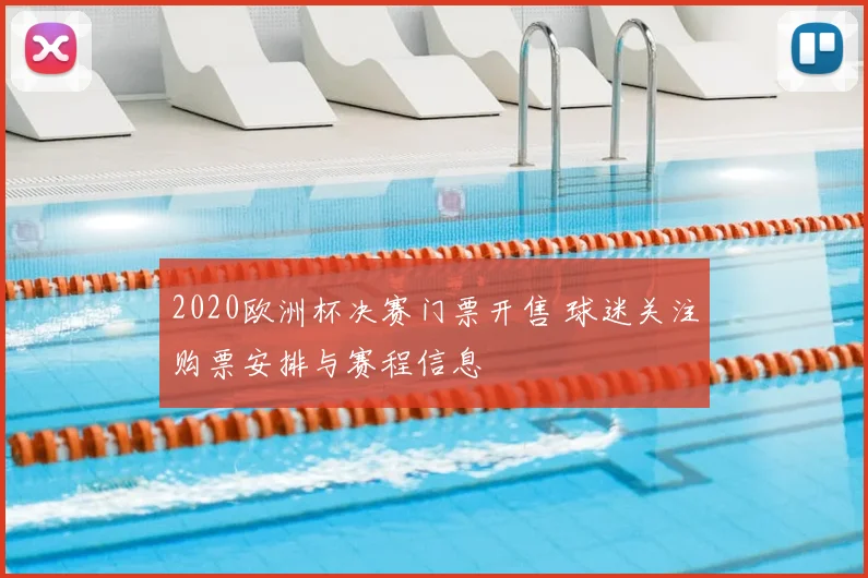 2020欧洲杯决赛门票开售 球迷关注购票安排与赛程信息